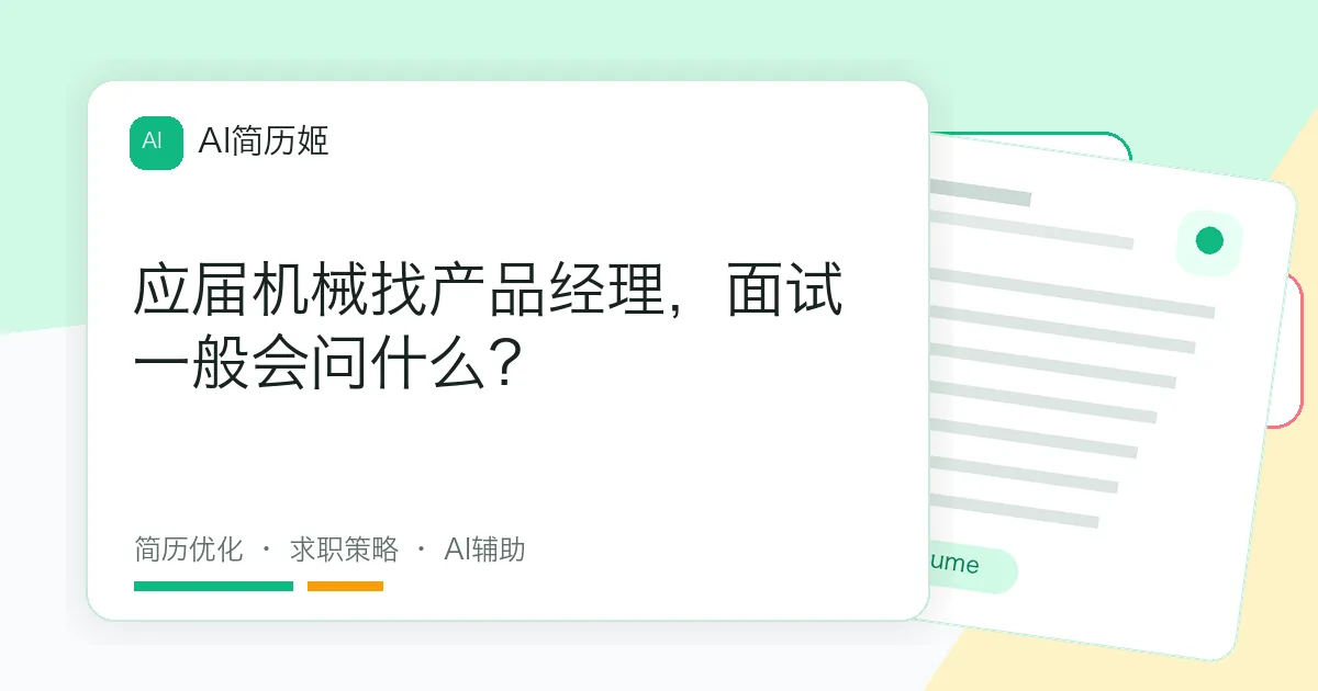 应届机械找产品经理，面试一般会问什么？