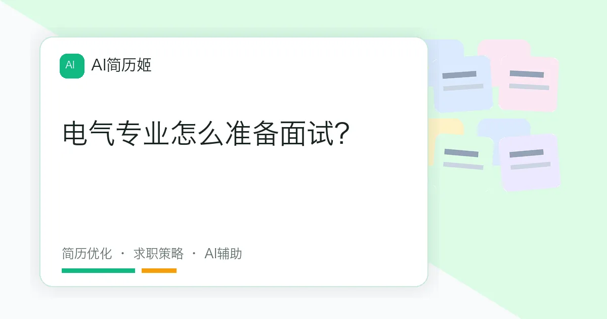 电气专业怎么准备面试？