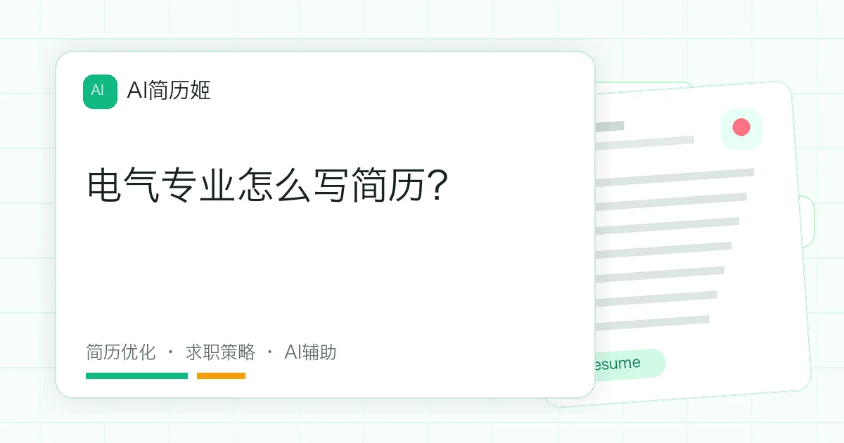 电气专业怎么写简历？