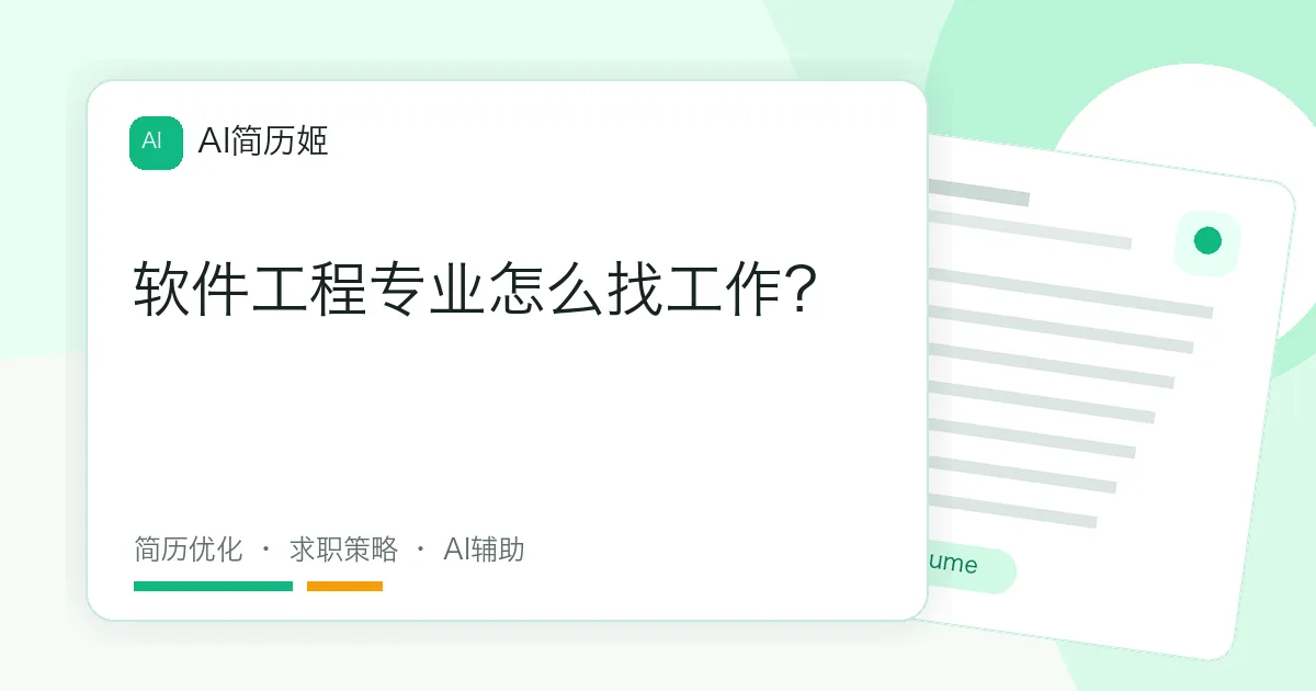 软件工程专业怎么找工作？