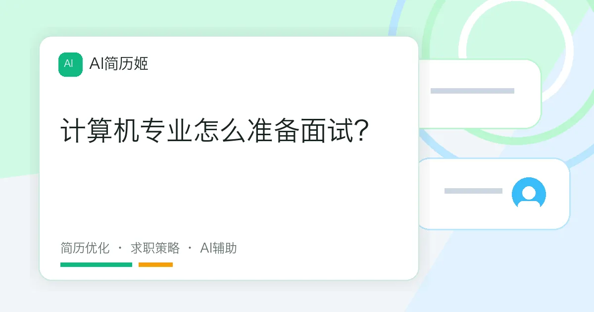 计算机专业怎么准备面试？