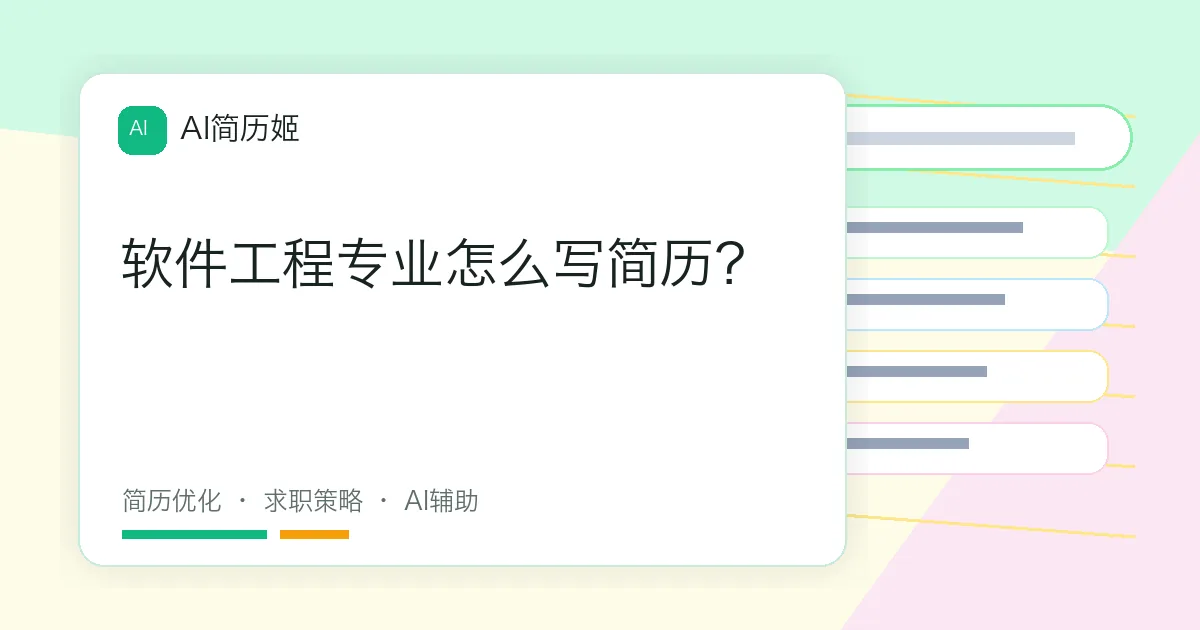 软件工程专业怎么写简历？