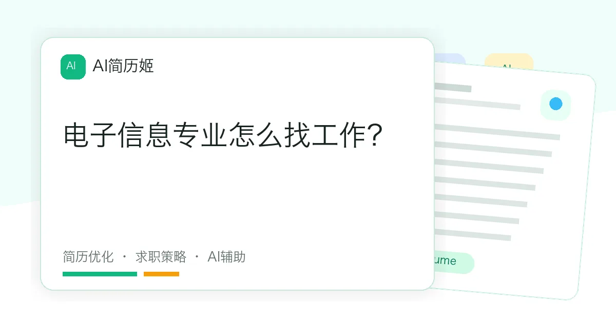 电子信息专业怎么找工作？