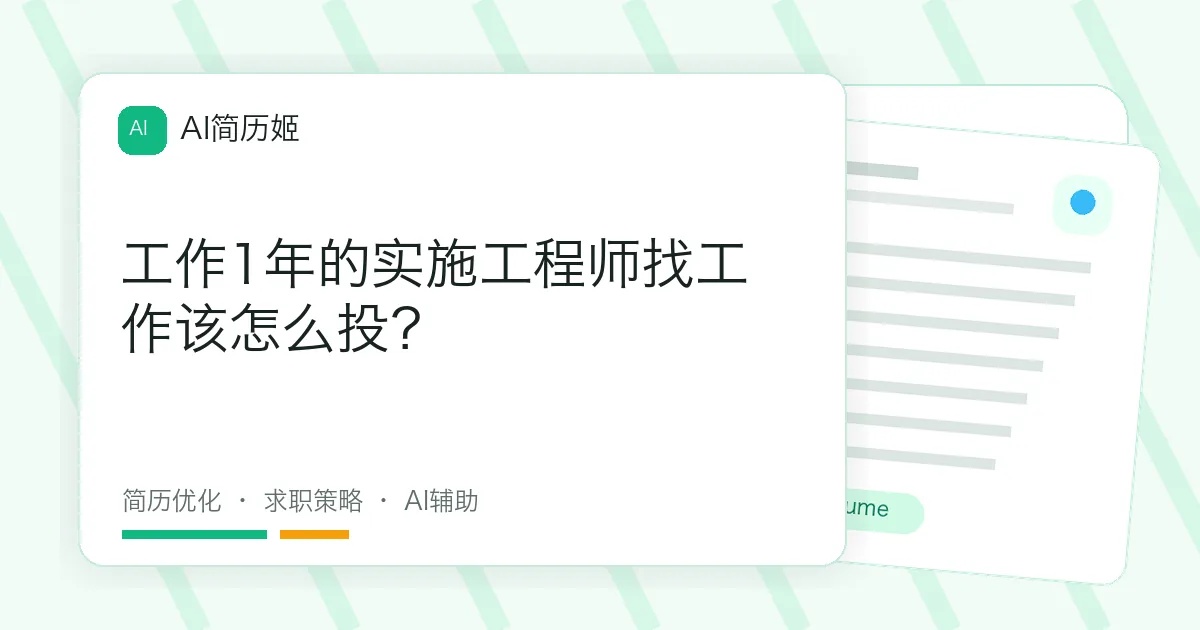 工作1年的实施工程师找工作该怎么投？