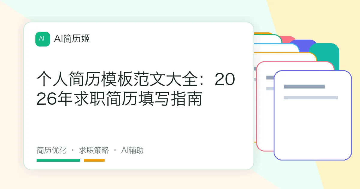 个人简历模板范文大全：2026年求职简历填写指南