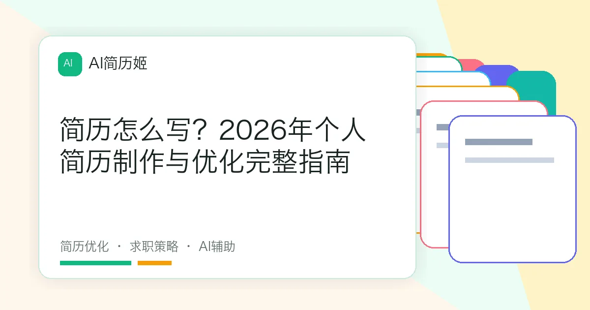 简历怎么写？2026年个人简历制作与优化完整指南