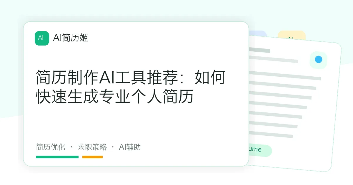 简历制作AI工具推荐：如何快速生成专业个人简历