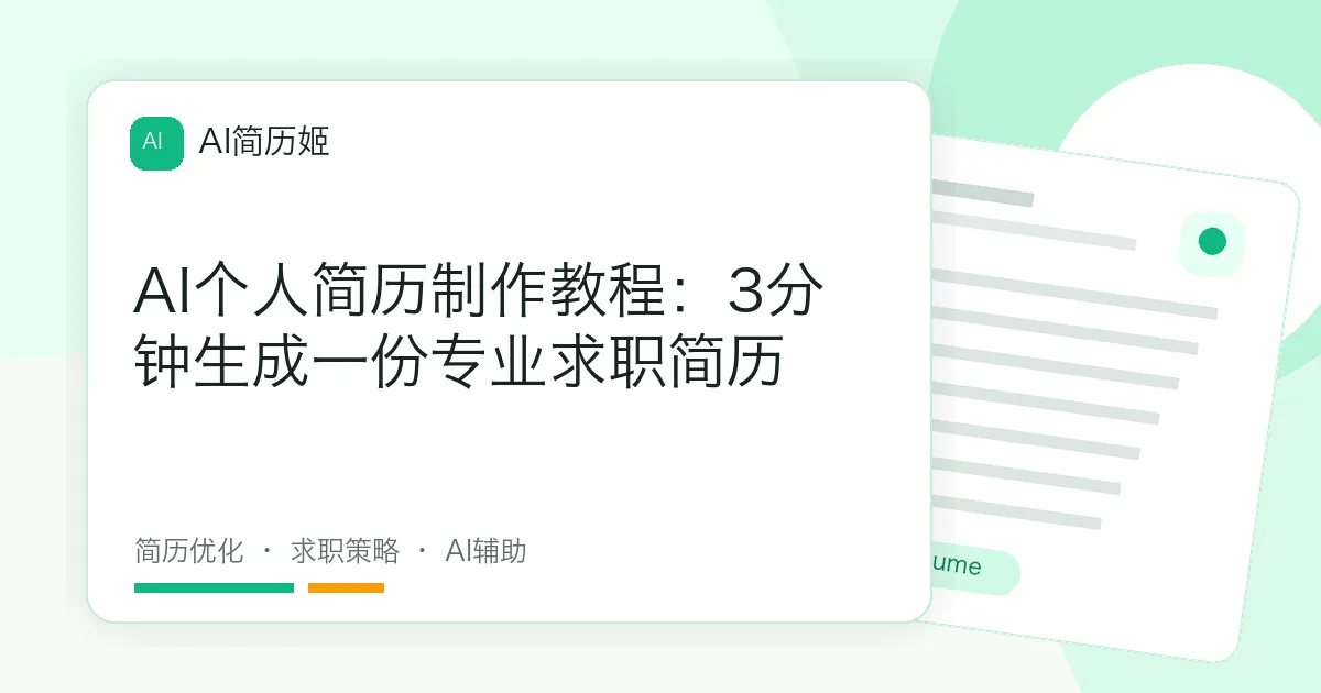 AI个人简历制作教程：3分钟生成一份专业求职简历
