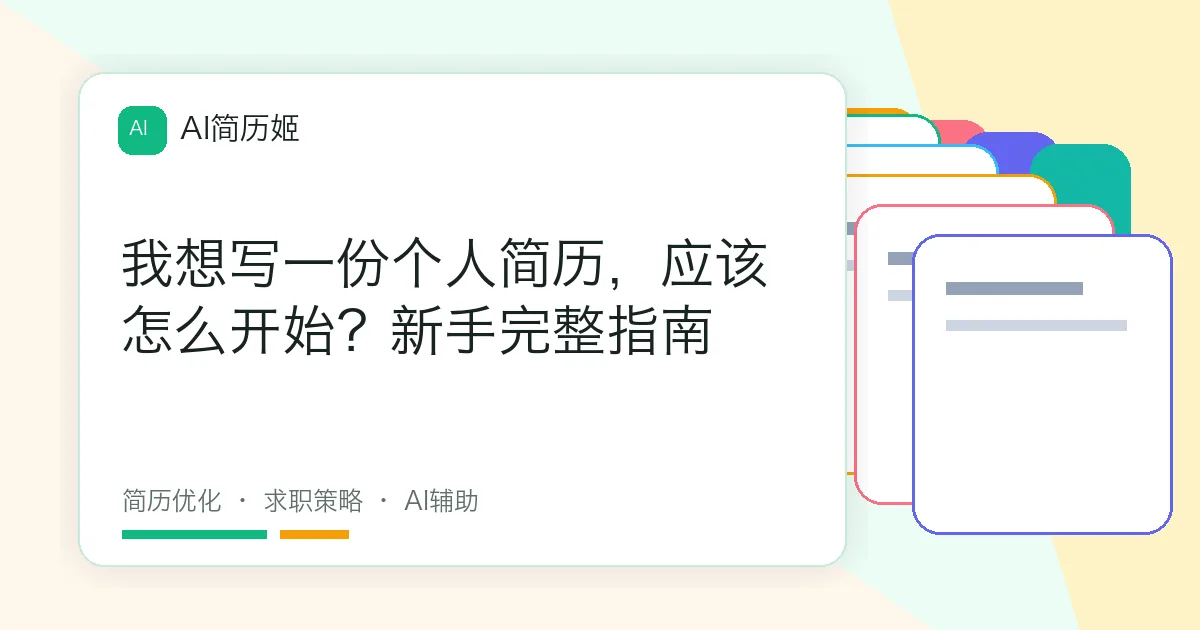我想写一份个人简历，应该怎么开始？新手完整指南