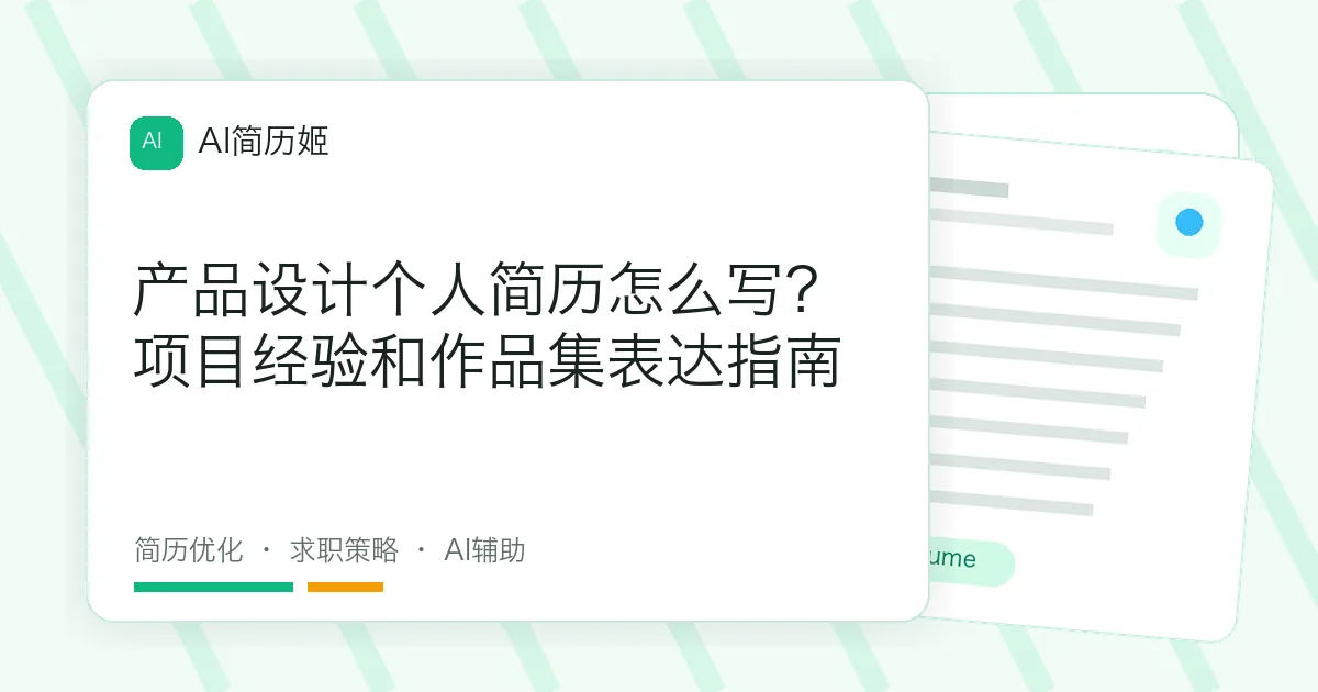 产品设计个人简历怎么写？项目经验和作品集表达指南