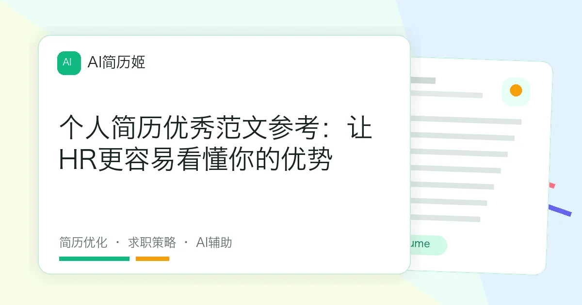 个人简历优秀范文参考：让HR更容易看懂你的优势