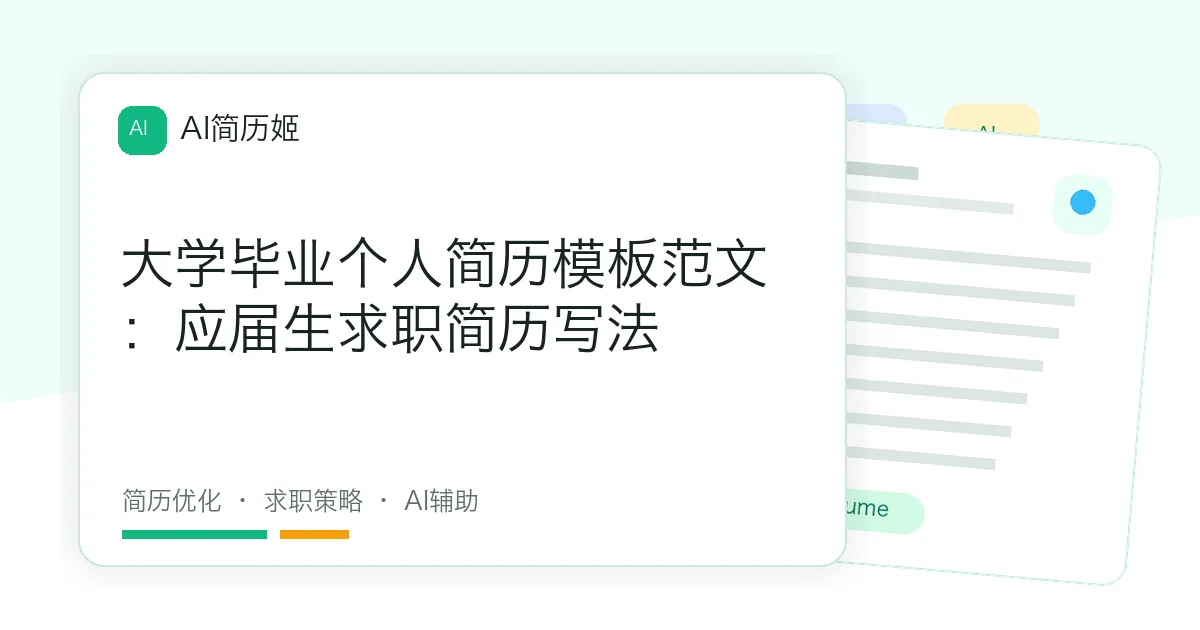 大学毕业个人简历模板范文：应届生求职简历写法