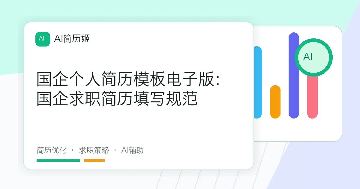 国企个人简历模板电子版：国企求职简历填写规范