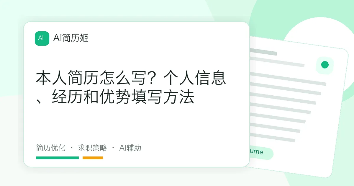 本人简历怎么写？个人信息、经历和优势填写方法