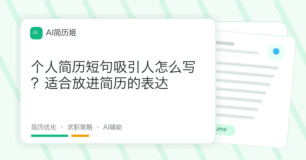 个人简历短句吸引人怎么写？适合放进简历的表达