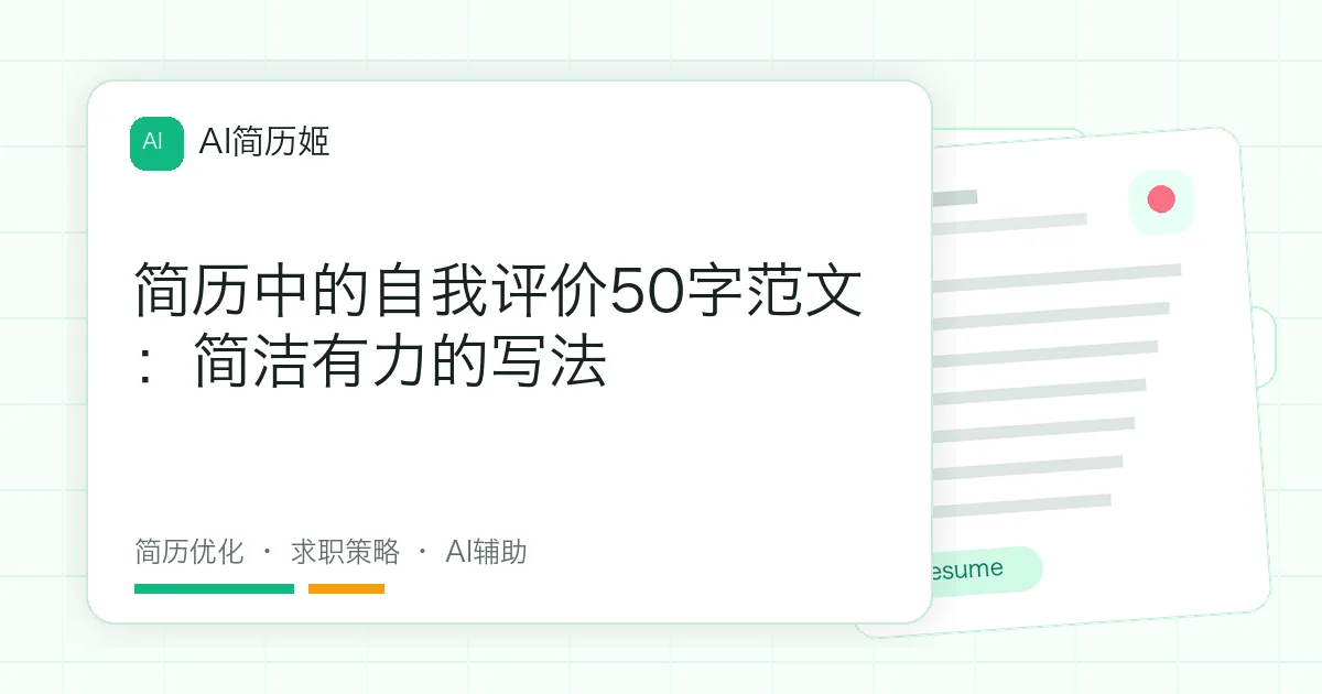 简历中的自我评价50字范文：简洁有力的写法