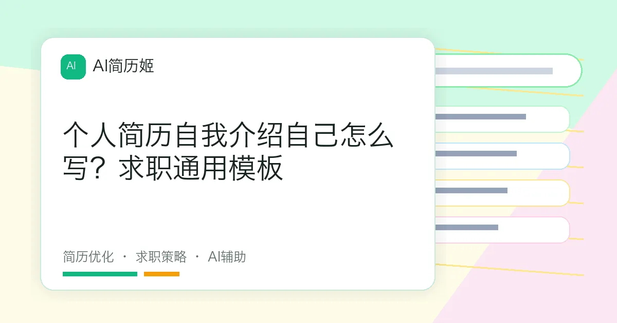 个人简历自我介绍自己怎么写？求职通用模板