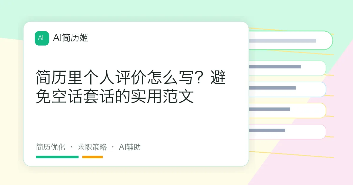 简历里个人评价怎么写？避免空话套话的实用范文