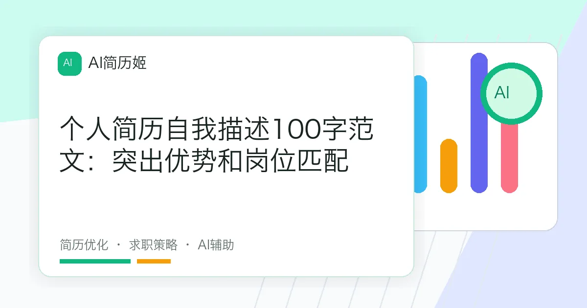 个人简历自我描述100字范文：突出优势和岗位匹配