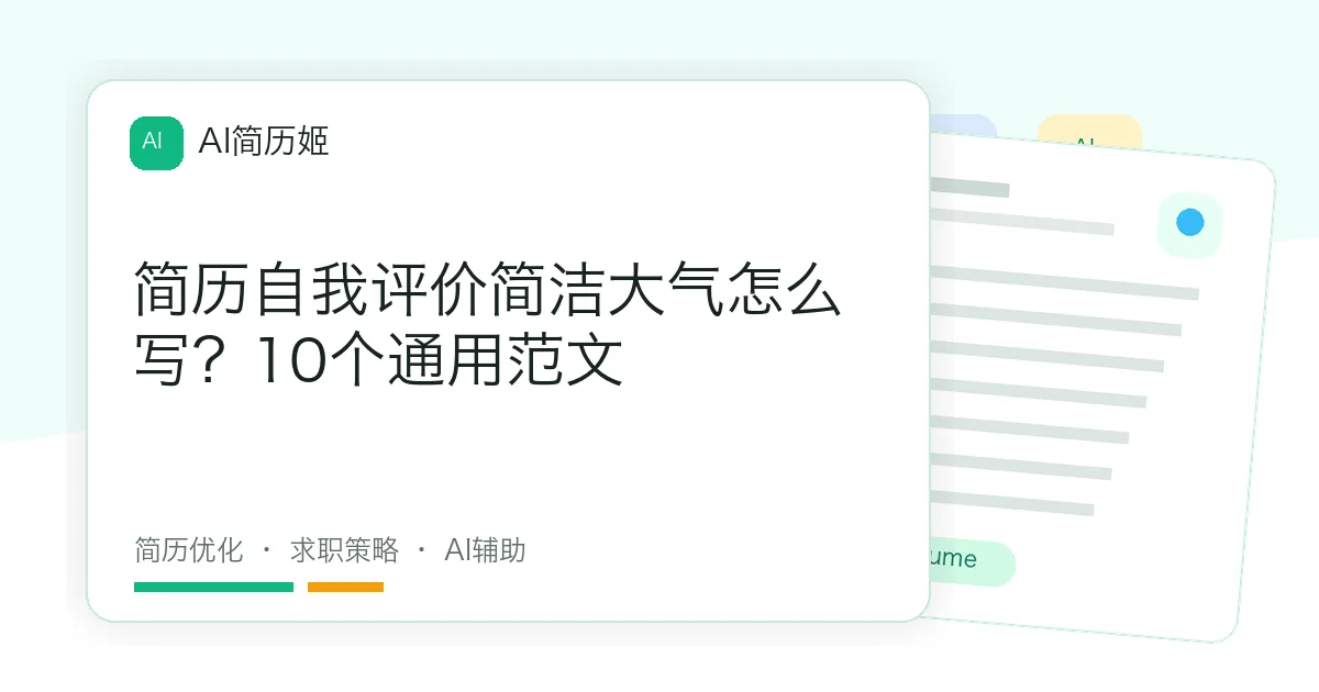 简历自我评价简洁大气怎么写？10个通用范文