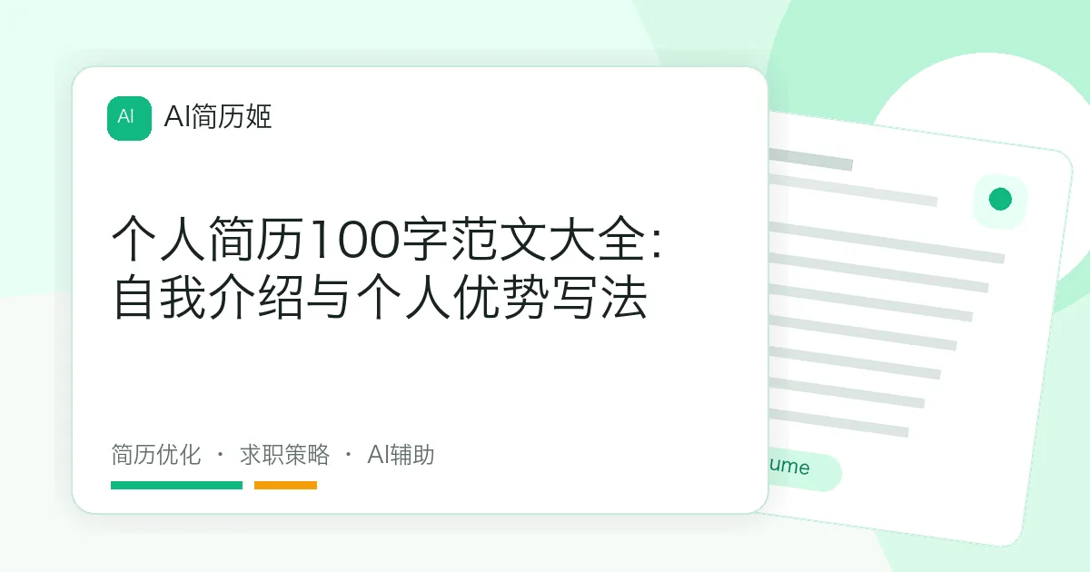 个人简历100字范文大全：自我介绍与个人优势写法