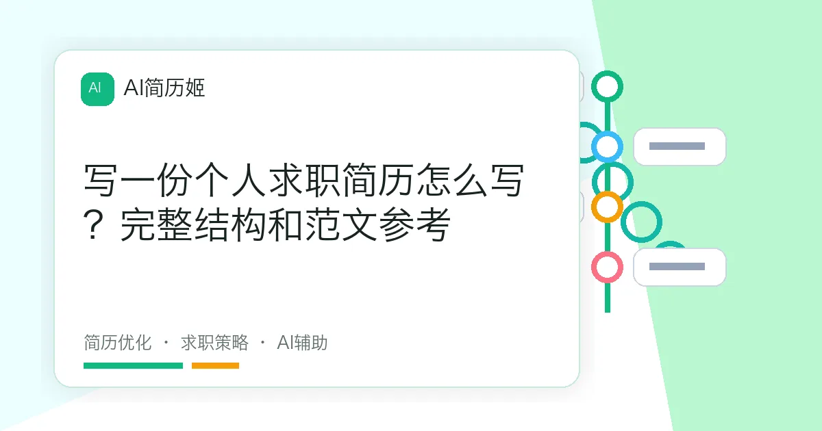 写一份个人求职简历怎么写？完整结构和范文参考
