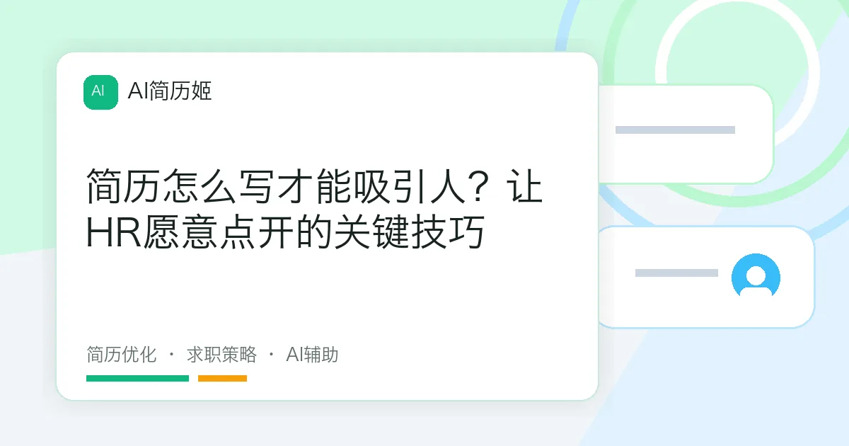 简历怎么写才能吸引人？让HR愿意点开的关键技巧