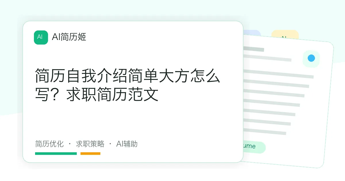 简历自我介绍简单大方怎么写？求职简历范文