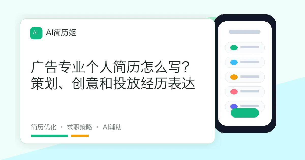 广告专业个人简历怎么写？策划、创意和投放经历表达