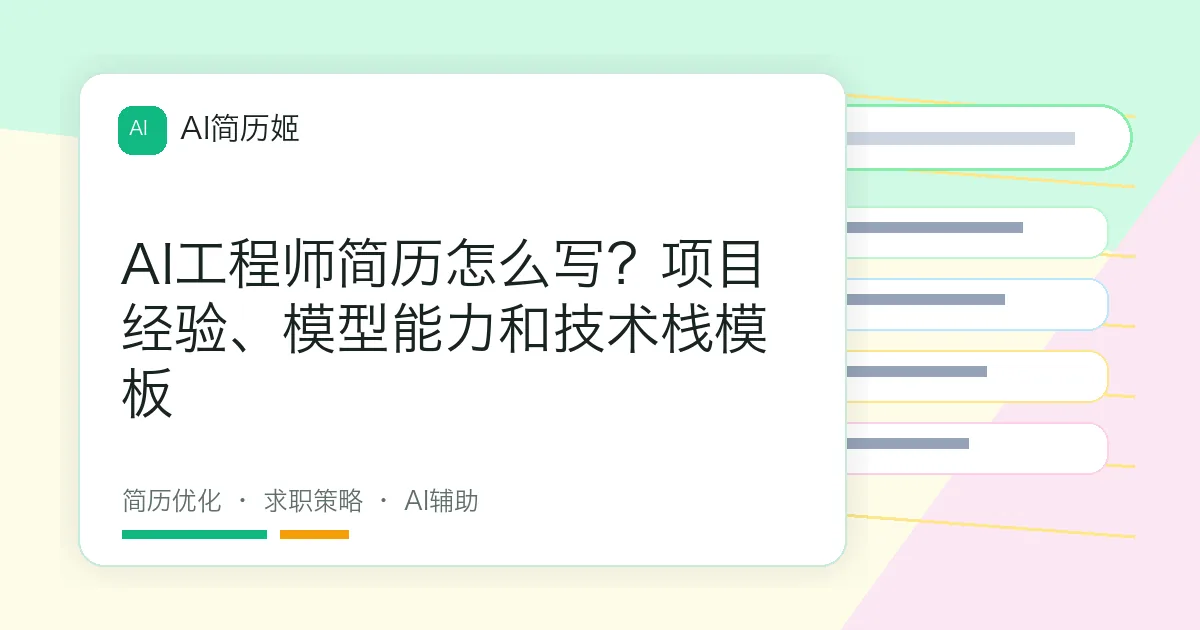 AI工程师简历怎么写？项目经验、模型能力和技术栈模板