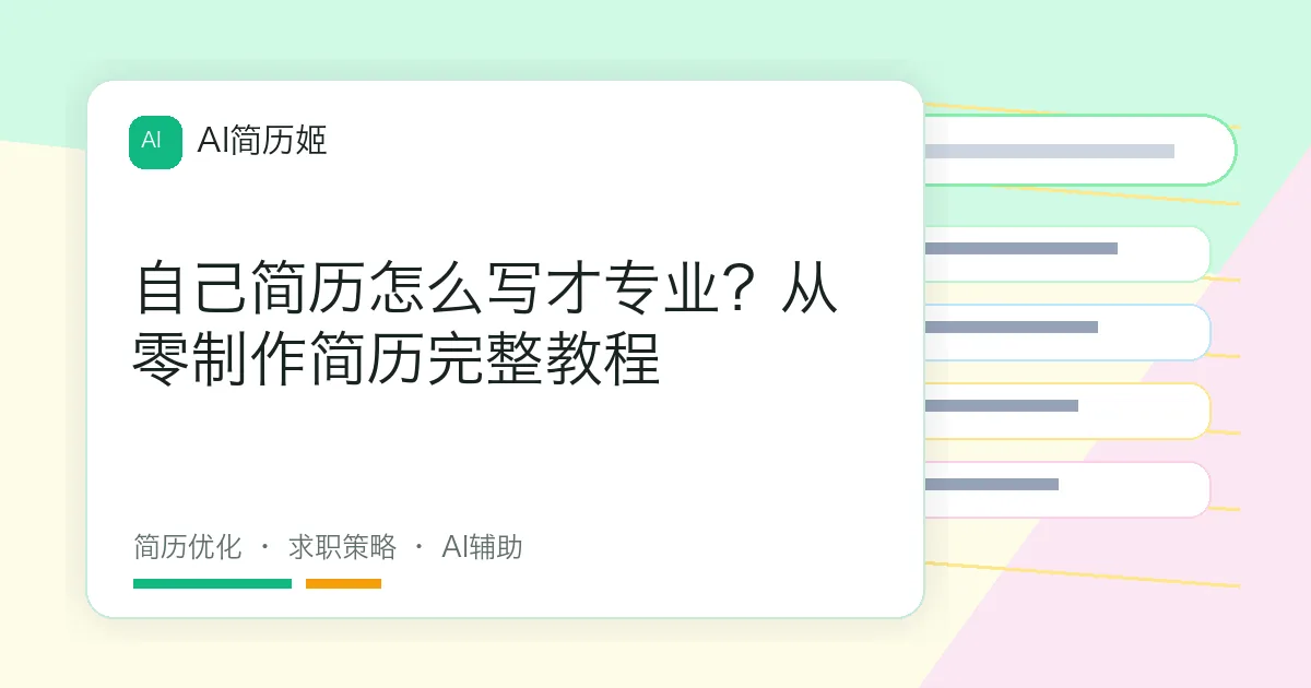 自己简历怎么写才专业？从零制作简历完整教程