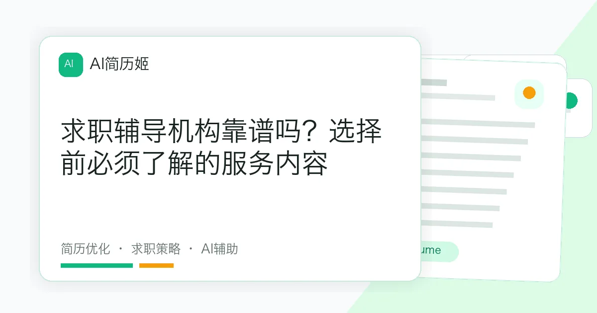 求职辅导机构靠谱吗？选择前必须了解的服务内容