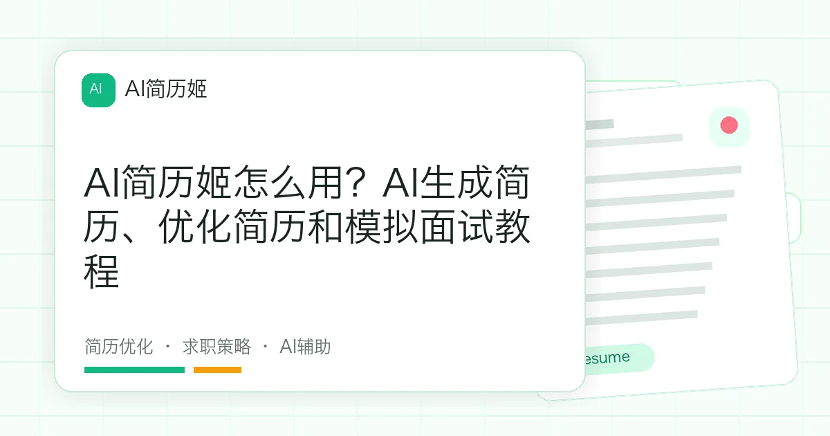 AI简历姬怎么用？AI生成简历、优化简历和模拟面试教程