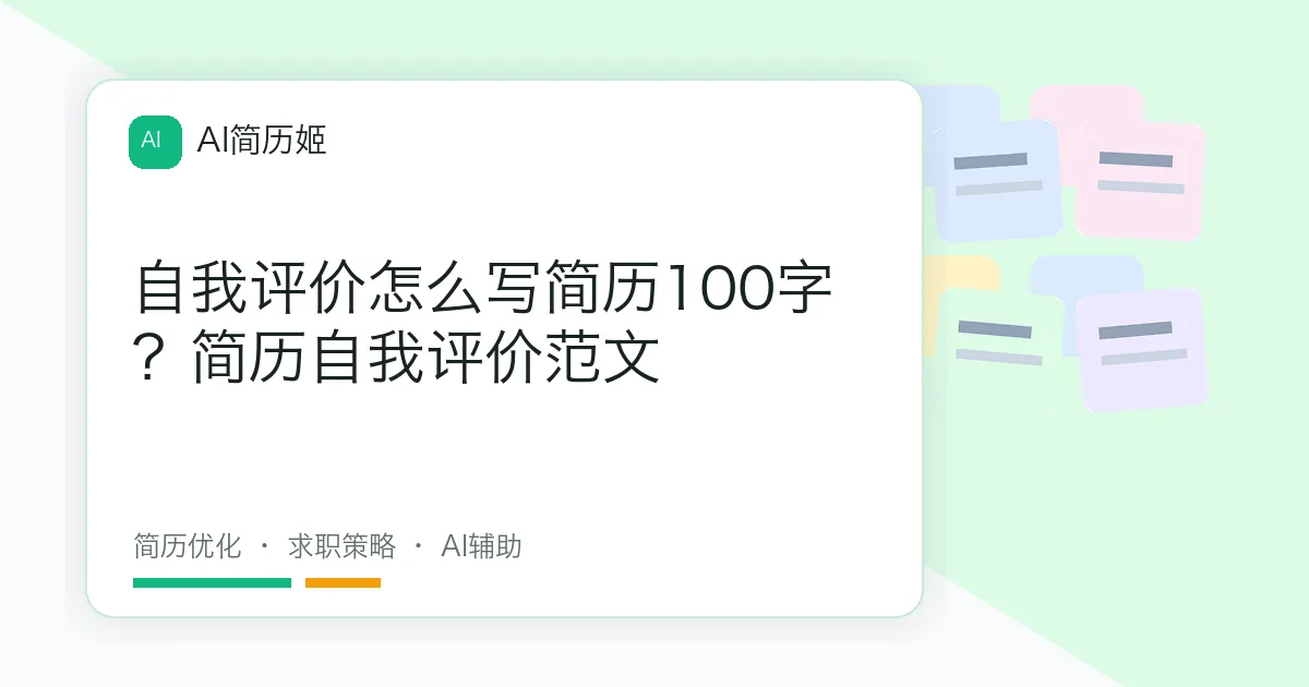 自我评价怎么写简历100字？简历自我评价范文