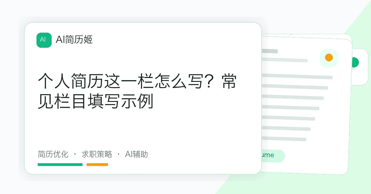 个人简历这一栏怎么写？常见栏目填写示例