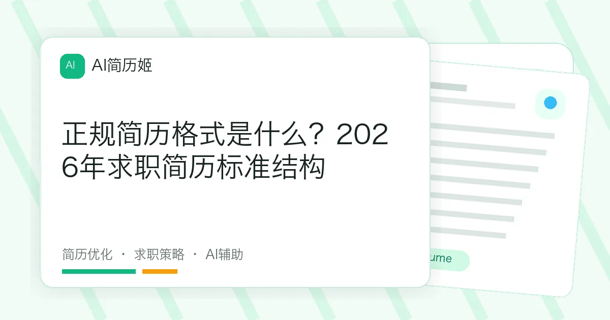 正规简历格式是什么？2026年求职简历标准结构