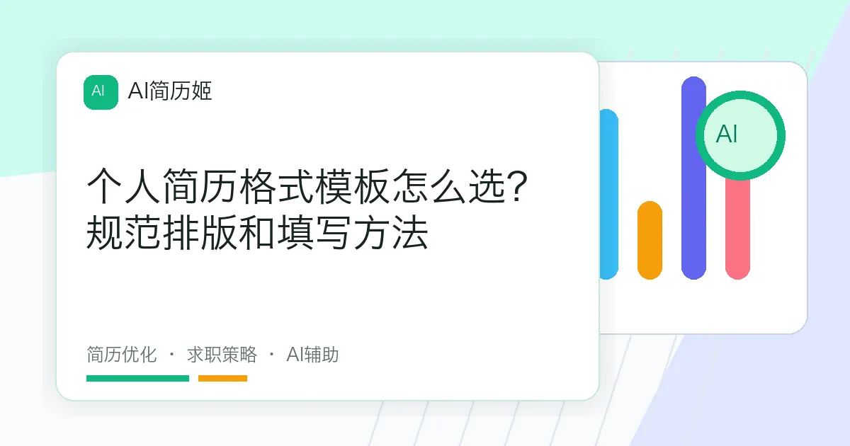 个人简历格式模板怎么选？规范排版和填写方法