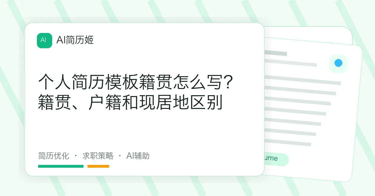 个人简历模板籍贯怎么写？籍贯、户籍和现居地区别