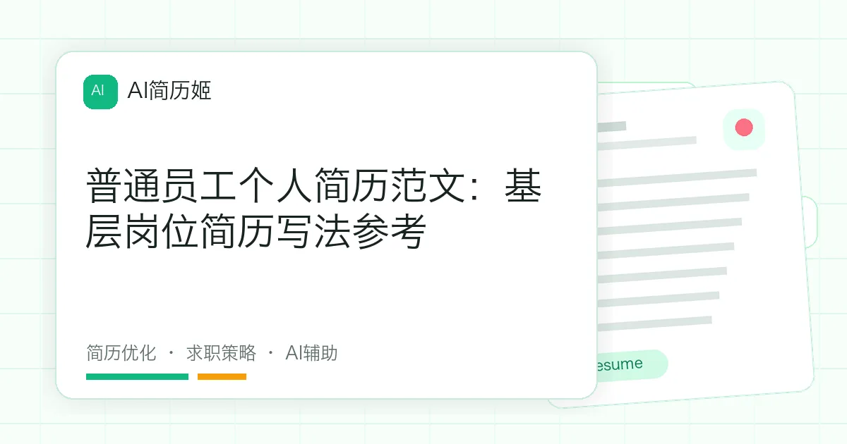 普通员工个人简历范文：基层岗位简历写法参考