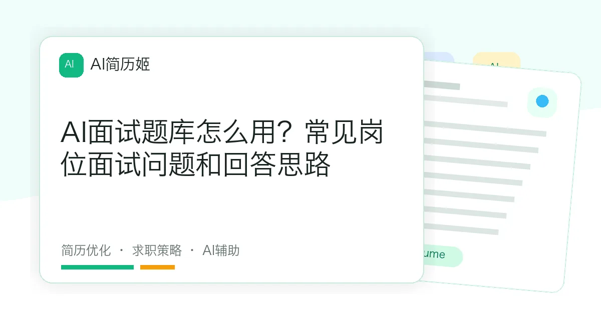 AI面试题库怎么用？常见岗位面试问题和回答思路