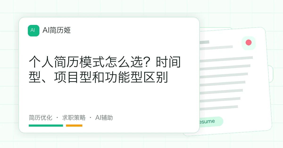个人简历模式怎么选？时间型、项目型和功能型区别