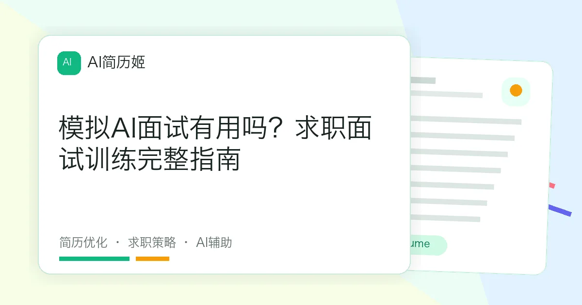 模拟AI面试有用吗？求职面试训练完整指南
