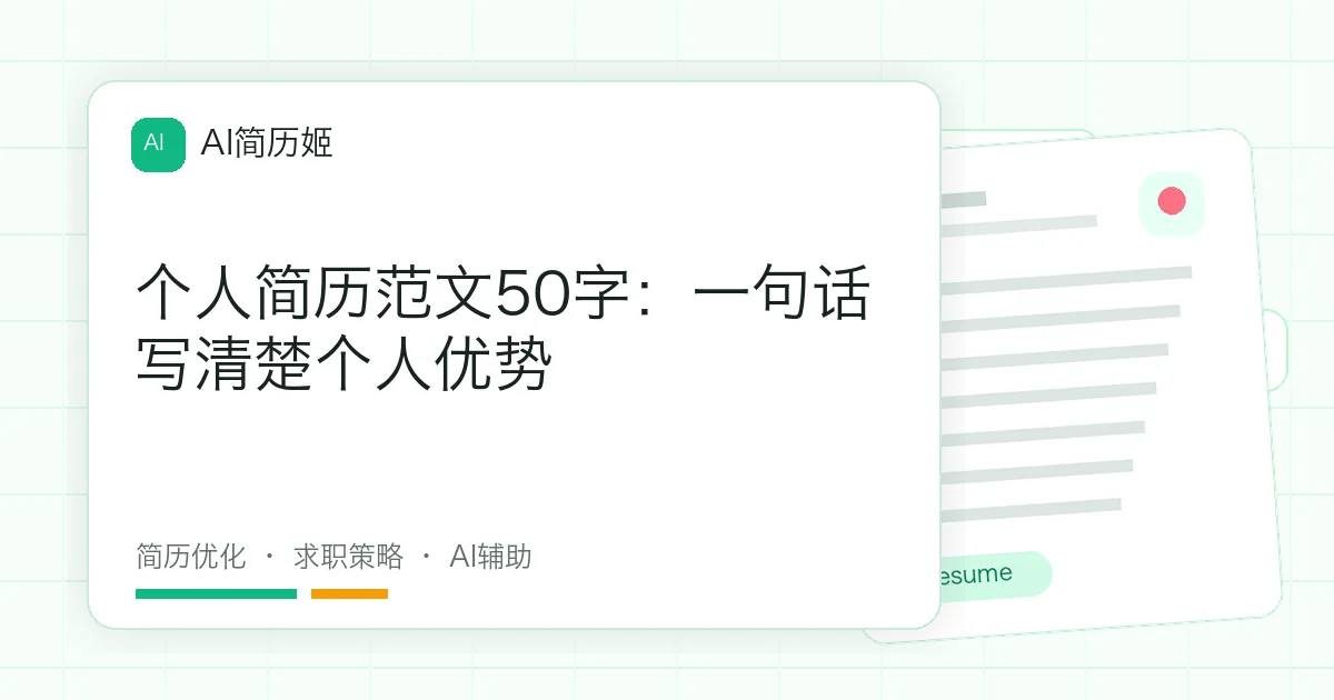 个人简历范文50字：一句话写清楚个人优势