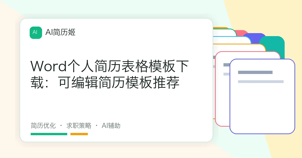Word个人简历表格模板下载：可编辑简历模板推荐
