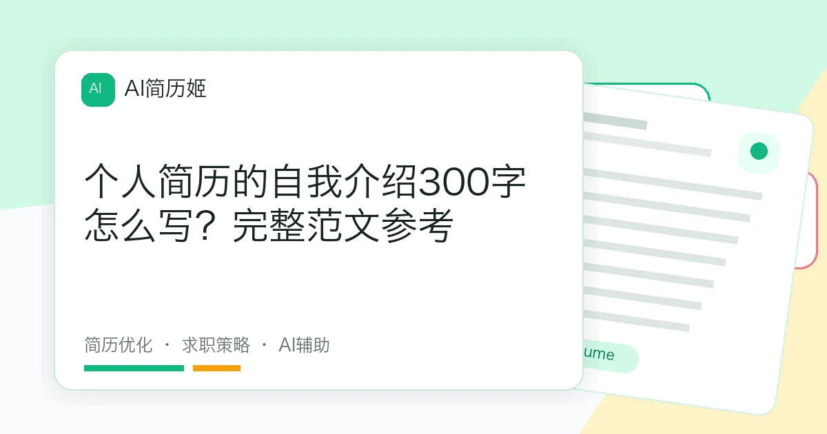 个人简历的自我介绍300字怎么写？完整范文参考