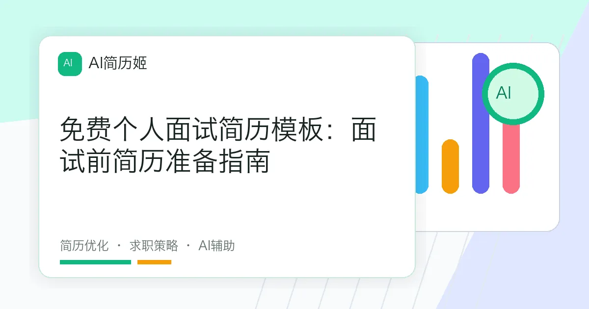免费个人面试简历模板：面试前简历准备指南