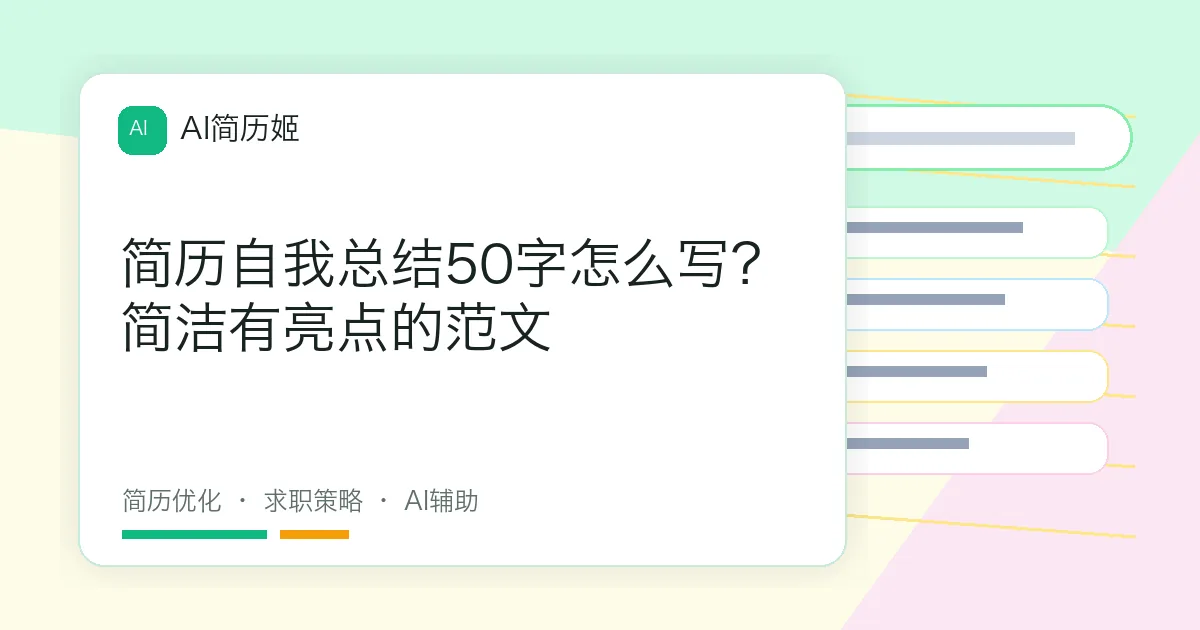 简历自我总结50字怎么写？简洁有亮点的范文