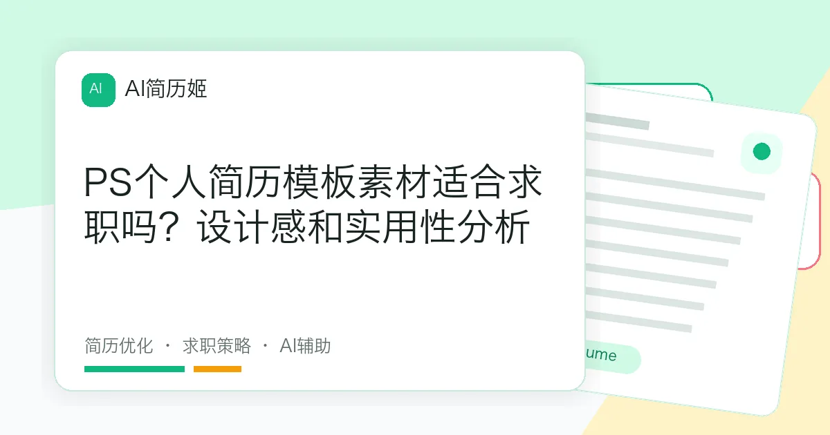 PS个人简历模板素材适合求职吗？设计感和实用性分析