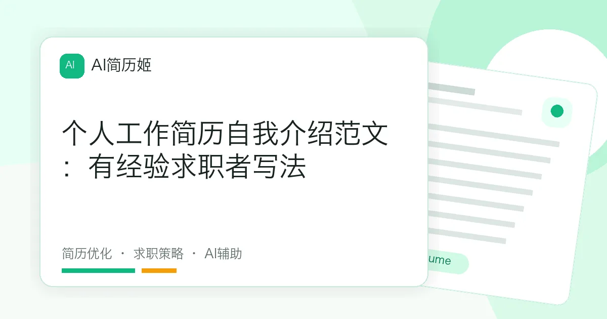 个人工作简历自我介绍范文：有经验求职者写法