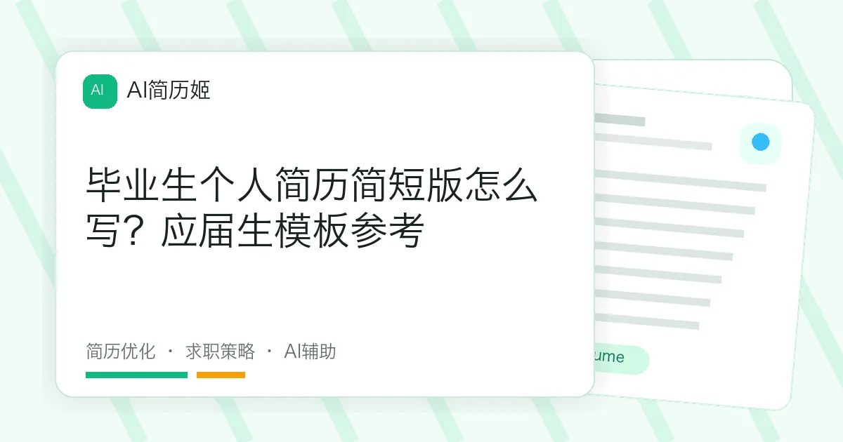 毕业生个人简历简短版怎么写？应届生模板参考